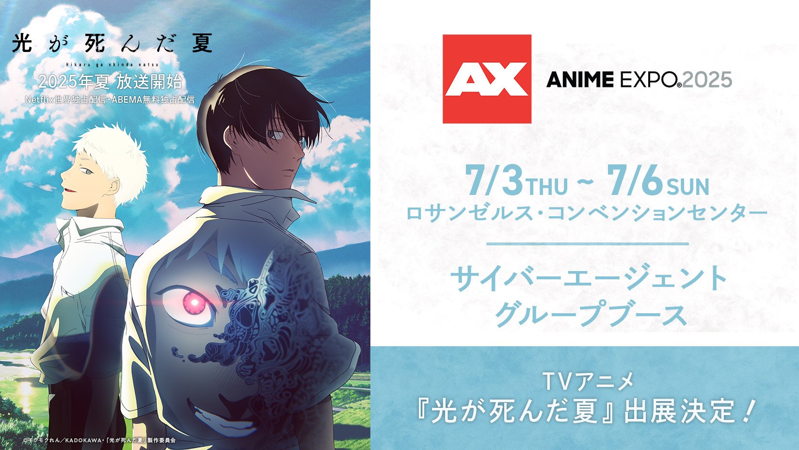 アニメ『光が死んだ夏』が「Anime Expo 2025」サイバー