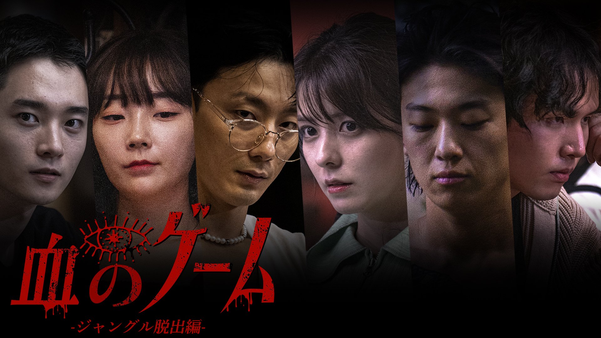 藤井美菜　裸 DEX、藤井美菜ら出演！地上波放送不可の超過激サバイバル番組『血のゲーム-ジャングル脱出編-』ABEMAにて配信スタート | K-POP |  ABEMA TIMES | アベマタイムズ
