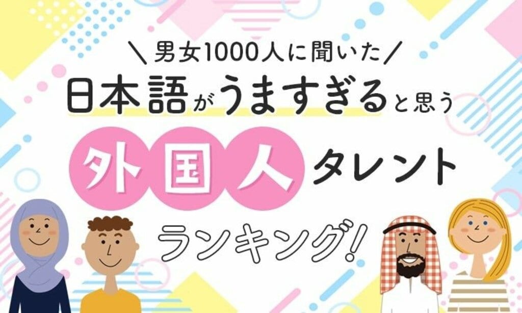 【男女1000人に聞いた】日本語がうますぎると思う外国人タレントランキング…デーブ・スペクターやパックンらがランクイン【NEXER調査】