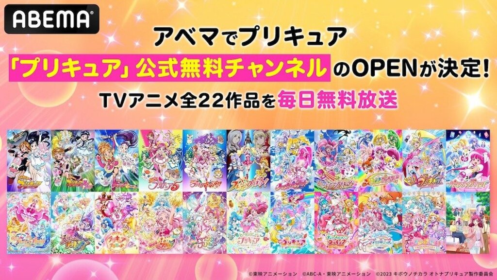 【ABEMA】「プリキュア」公式無料チャンネルが8月10日より新規オープン TVアニメ全22作品を毎日ノンストップで無料放送