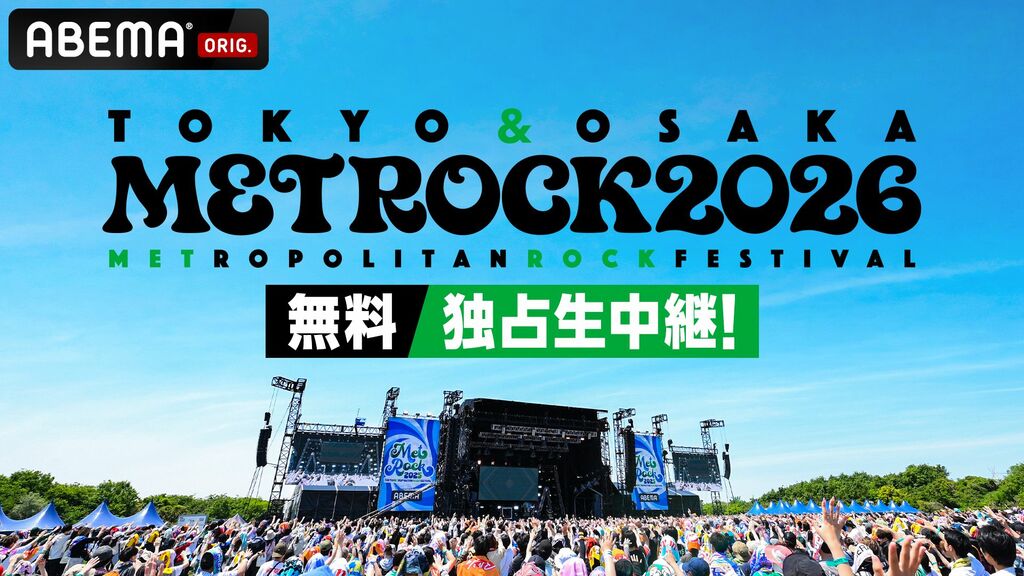 【ABEMA】「メトロック2026」大阪公演を無料独占生中継…T.M.Revolution、ano、CANDY TUNE、YUTA（NCT）ら初参戦