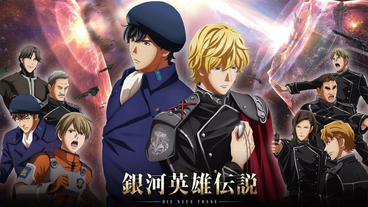 アニメ「銀河英雄伝説ノイエ」4期はいつから放送?無料配信はある? | アニメニュース | アニメフリークス アニメ「銀河英雄伝説ノイエ」4期はいつから放送?無料配信はある? | アニメニュース | アニメフリークス