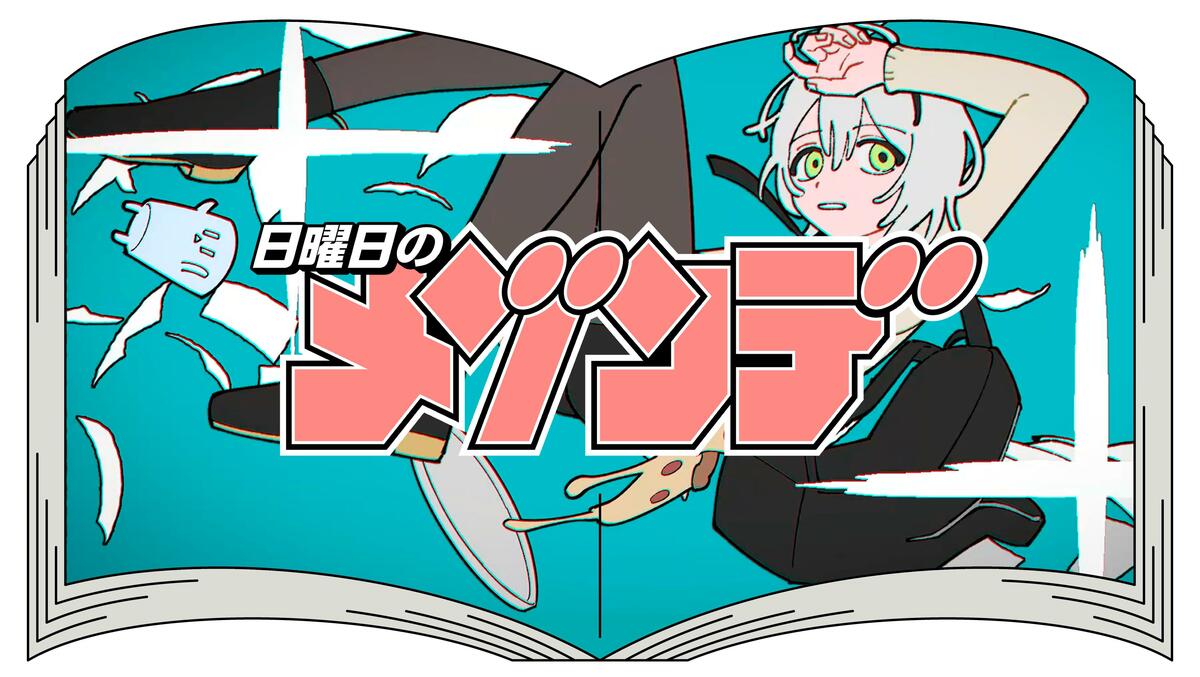 週刊少年サンデー×MAISONdesによる音楽プロジェクト「日曜日のメゾンデ