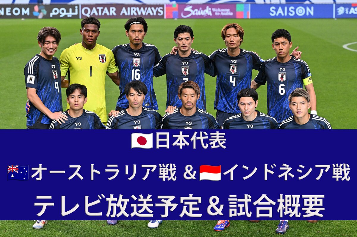 日本代表】6/5オーストラリア戦＆6/10インドネシア戦（W杯アジア最終