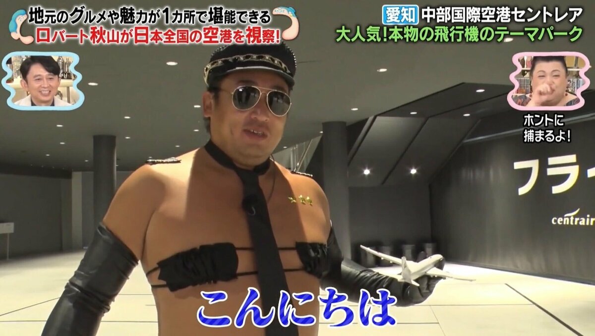 ロバート秋山 変態エアライン本当に好き」ロバート秋山扮するクセスゴキャラに