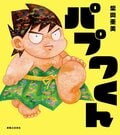 „Nangoku Shōnen Papuwa-kun“ kehrt als Bilderbuch zurück! Gedenkausstellung und Signierstunden in sechs Städten landesweit