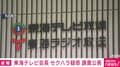 東海テレビ会長 セクハラ疑惑 調査公表