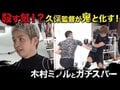 久保監督が鬼と化す！え…殺す気？木村ミノルとガチスパーで次々ぶっ飛ばされる