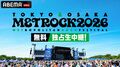 ABEMAにて『メトロック2026』大阪公演を無料独占生中継!T.M.Revolution、ano、CANDY TUNE、YUTA(NCT)ら初参戦アーティストが続々登場