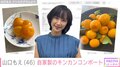 山口もえ、自宅の庭に実ったキンカンを使用した“自家製コンポート”披露 「ずーっと作らなきゃって思っていてやっと作れた」