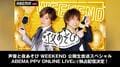 『声優と夜あそび WEEKEND』公開生放送イベント、ABEMA PPVで独占生配信！『へべれけ打ち上げ立ちトーク』も