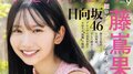 日向坂46・藤嶌果歩、『グラビアチャンピオン』2度目の登場で初表紙 “新たな船出”テーマの撮影で「実は結構泣きそうだったんです」