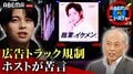 「街の美観を損ねる」目がチカチカする広告トラックが規制へ 新宿ホスト「イケメンの顔を無料で見れる。逆に感謝してほしいくらい」景観って誰のもの？
