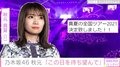 「名前を聞くだけで背筋が...」乃木坂46・秋元真夏、『真夏の全国ツアー』への心境を明かす