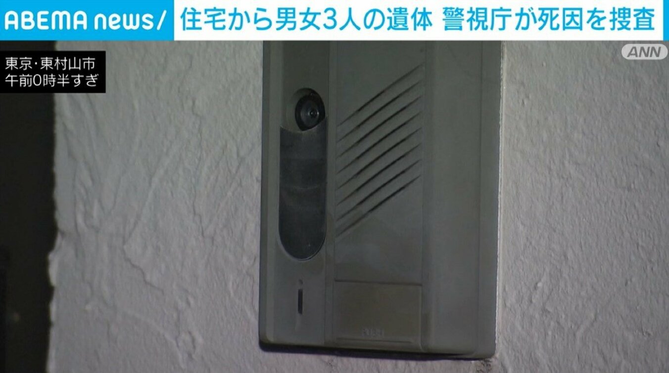 【写真・画像】住宅から男女3人の遺体 警視庁が死因を捜査 東京・東村山市 1枚目 | 国内 | ABEMA TIMES | アベマタイムズ