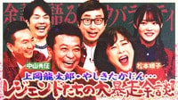 日本一大物と絡んだ名ＭＣ中山秀征、松本明子、おいでやす小田が来店！上岡龍太郎、やしきたかじんらレジェンドたちの大暴走余談を語る！