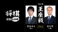 [情報LIVE]第67期王座戦挑戦者決定トーナメント豊島将之名人 対 渡辺明二冠 | 無料のインターネットテレビは【AbemaTV(アベマTV)】