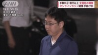 【映像】手数料21億円以上 全国初の摘発 オンラインカジノ賭博手助けか