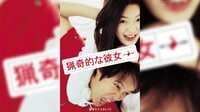 猟奇的な彼女 | 動画視聴は【Abemaビデオ(AbemaTV)】