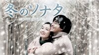 冬のソナタ - Abemaビデオ | AbemaTV(アベマTV)