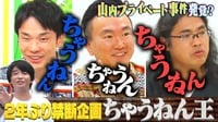 2年ぶり開催、ちゃうねん王決定戦！櫻坂46にドッキリ＆山内全力ビンタ