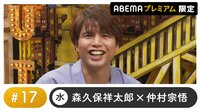 声優と夜あそび プレミアム【森久保祥太郎×仲村宗悟】 #17
