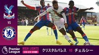プレミアリーグ 2022-2023 - 試合ハイライト - 10.1 クリスタルパレスvsチェルシー ハイライト (スポーツ) | 無料動画・見逃し配信を見るなら | ABEMA