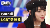 【映像】ryuchell “LGBT”を語る