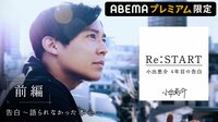 『Re:START ～小出恵介 4年目の告白～』  