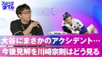 【映像】大谷にまさかのアクシデント… 今後の見解を川﨑宗則はどう見る！？