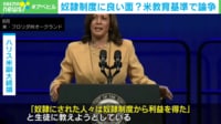 【映像】奴隷制度に良い面?米教育基準で論争