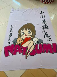 小川菜摘『梅沢富美男さんから頂きました』