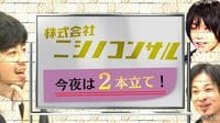 株式会社ニシノコンサル - 本編 - #28：住宅用消...