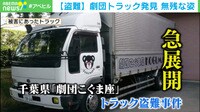 【急展開】劇団トラック発見も