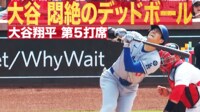 【映像】「アイッ！」大谷翔平、悶絶のデッドボール