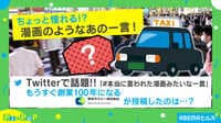 【映像】「#本当に言われた漫画みたいな一言」←タクシー運転手の場合