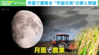 【映像】月面でも農業ができる「土」