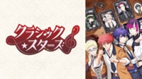 クラシック★スターズ #1【最新話】