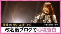 櫻坂46 菅井友香ブログで心境
