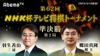 NHK杯テレビ将棋トーナメント - 第62回 - 第62回 NHK杯テレビ将棋トーナメント 準決勝第2局 羽生善治三冠 対 郷田真隆棋王(2013/3/10放送) | 動画視聴は【Abemaビデオ(A