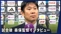 クロアチア戦 試合後 森保監督ほか選手インタビュー公開中