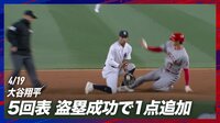 【映像】今季初盗塁に成功!さらに送球ミスまで誘う大谷翔平