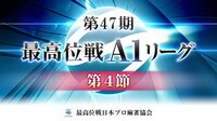 【動画】坂本大志が卓内トップを取った最高位戦A1リーグ 第4節c卓