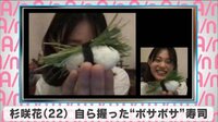 杉咲花 自ら握った”ボサボサ”寿司