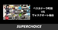 【Fリーグ】第7節 ペスカドーラ町田vs.ヴォスクオーレ仙台 | SUPERCHOICE（スーパーチョイス）