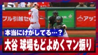 【映像】球場もどよめく大谷翔平の“マン振り”