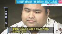 大関昇進確実の高安が喜びの会見「模範になるような堂々とした大関に」