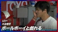 【映像】「ニコ谷さん降臨」大谷翔平、まさかのビンタに満面の笑み