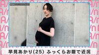 早見あかり ふっくらお腹で近況