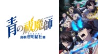 【見どころ】新OPがエモすぎと話題「青の祓魔師 島根啓明結社篇」第1話